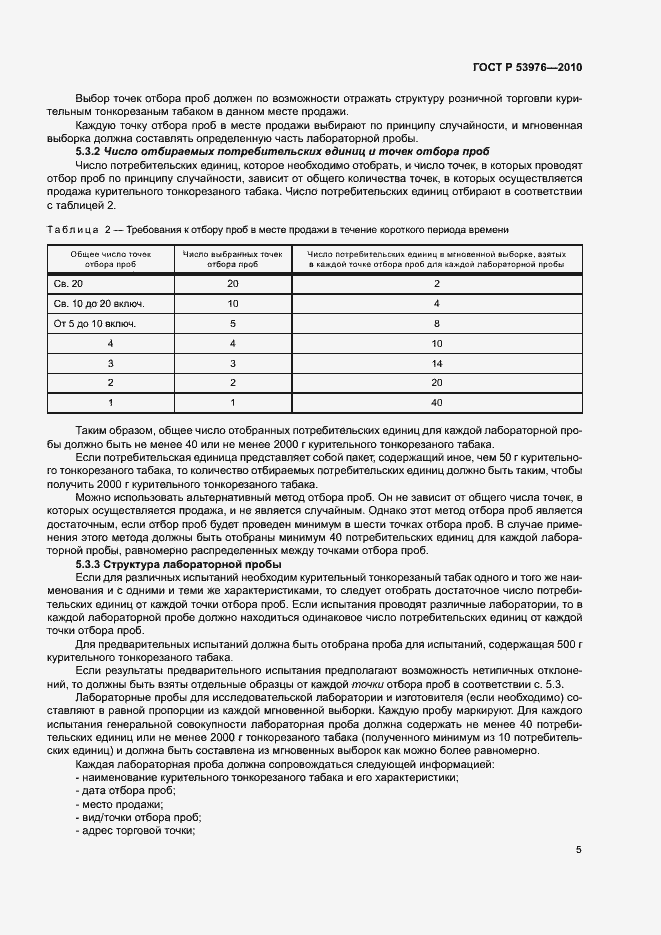 Страница 8 ГОСТ Р 53976-2010