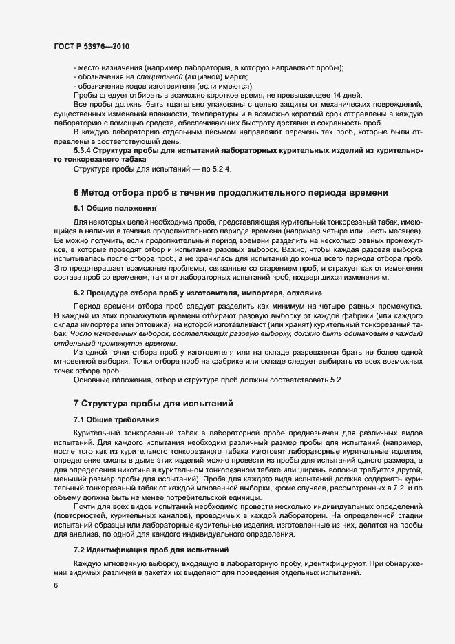 Страница 9 ГОСТ Р 53976-2010