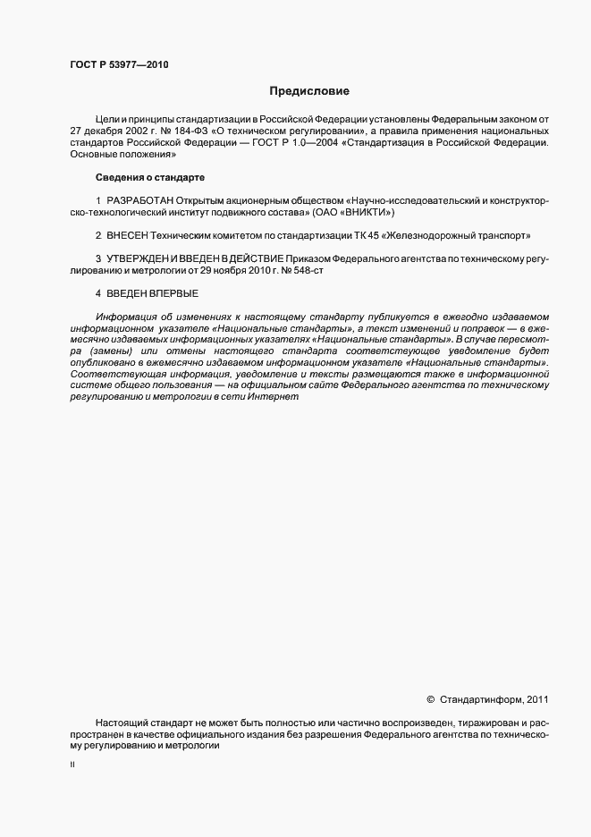 Страница 2 ГОСТ Р 53977-2010