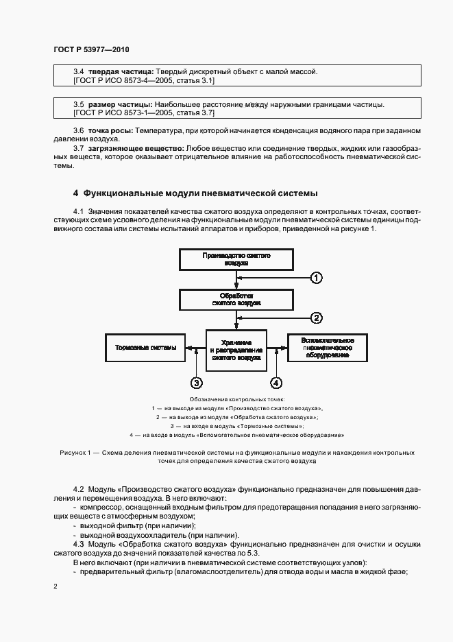 Страница 4 ГОСТ Р 53977-2010