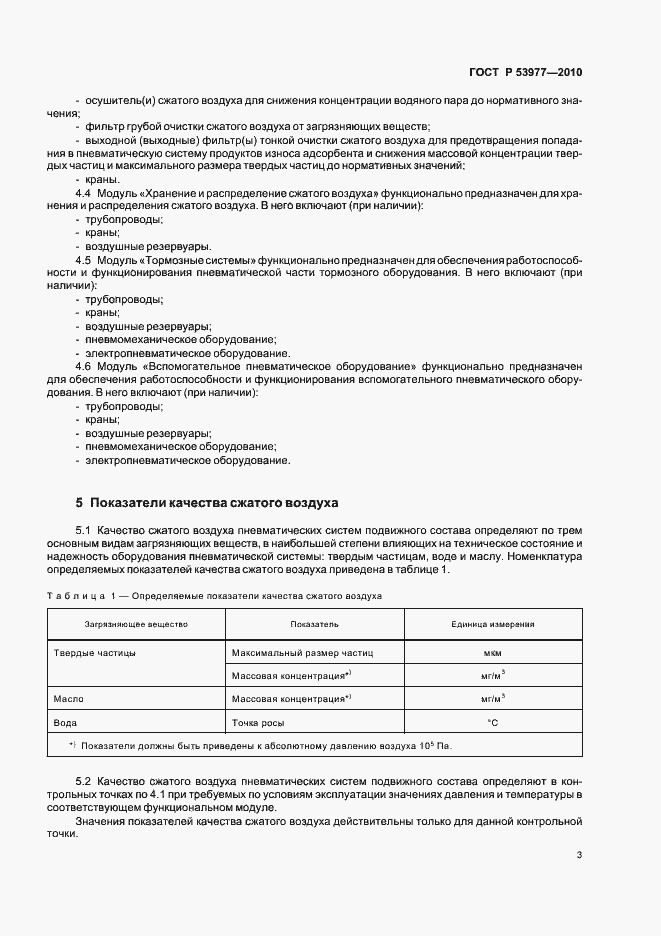 Страница 5 ГОСТ Р 53977-2010