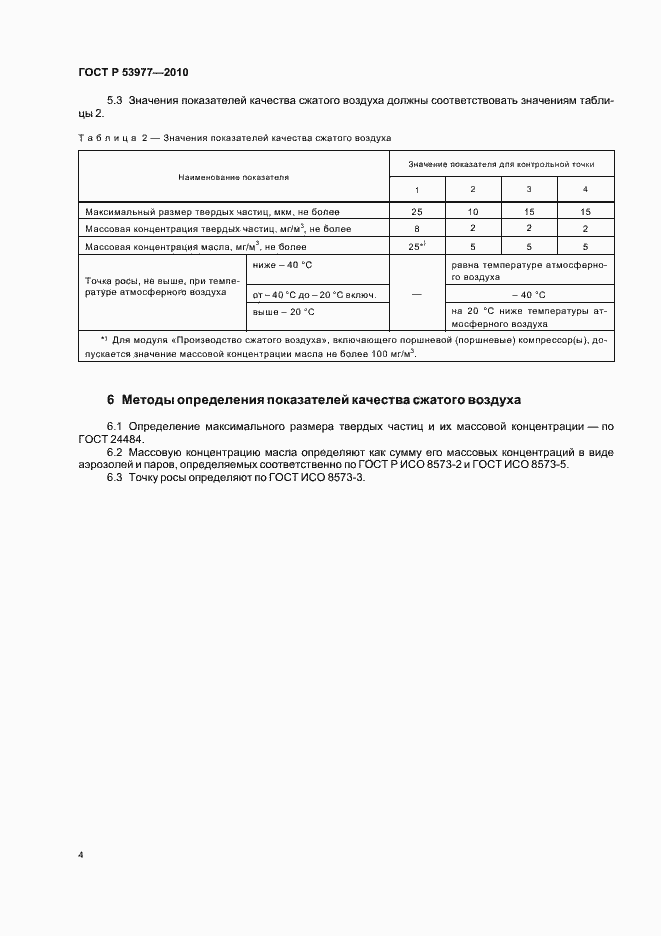 Страница 6 ГОСТ Р 53977-2010