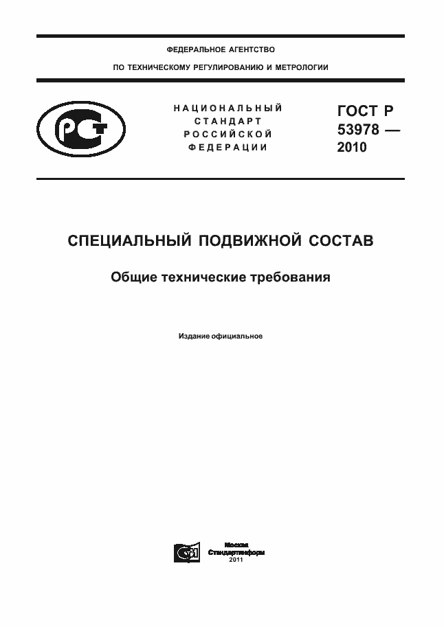 Страница 1 ГОСТ Р 53978-2010