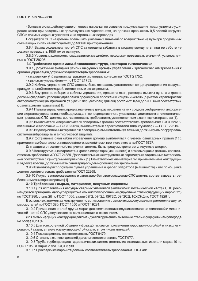 Страница 12 ГОСТ Р 53978-2010