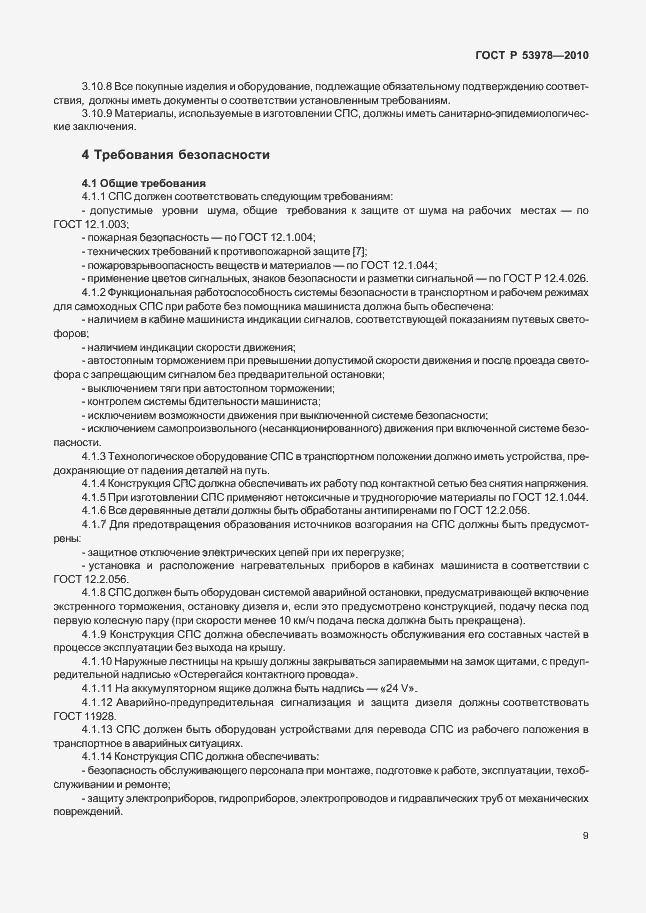 Страница 13 ГОСТ Р 53978-2010