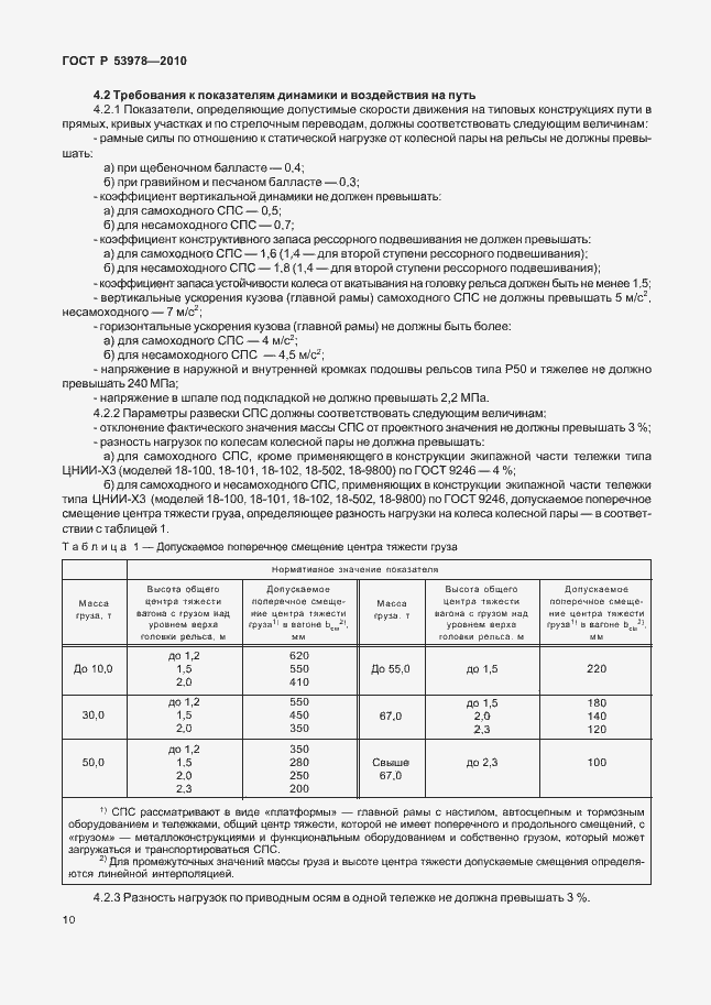 Страница 14 ГОСТ Р 53978-2010