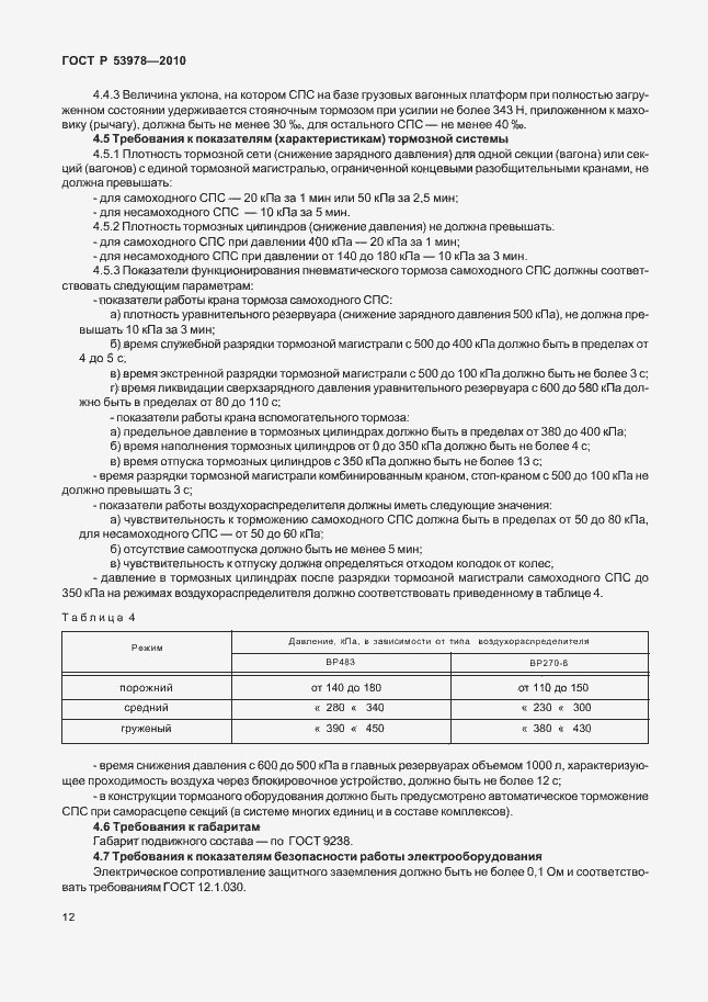 Страница 16 ГОСТ Р 53978-2010