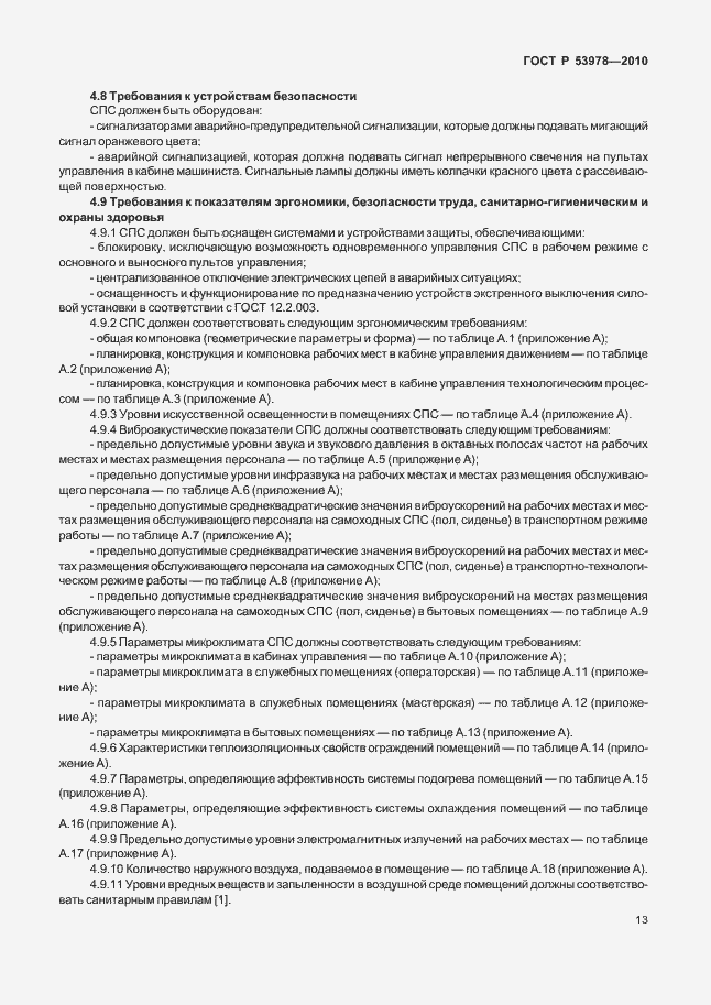 Страница 17 ГОСТ Р 53978-2010