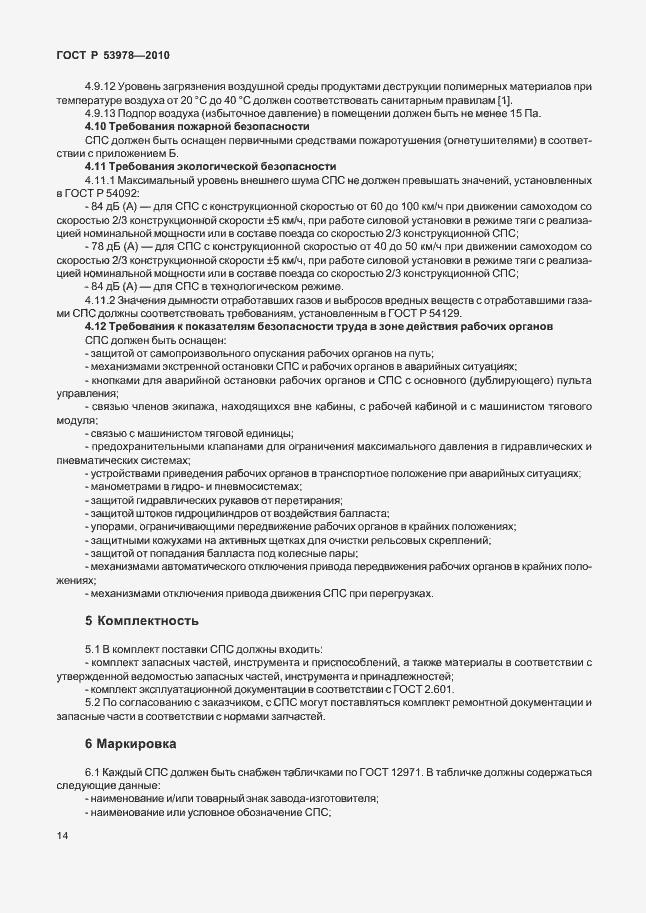 Страница 18 ГОСТ Р 53978-2010