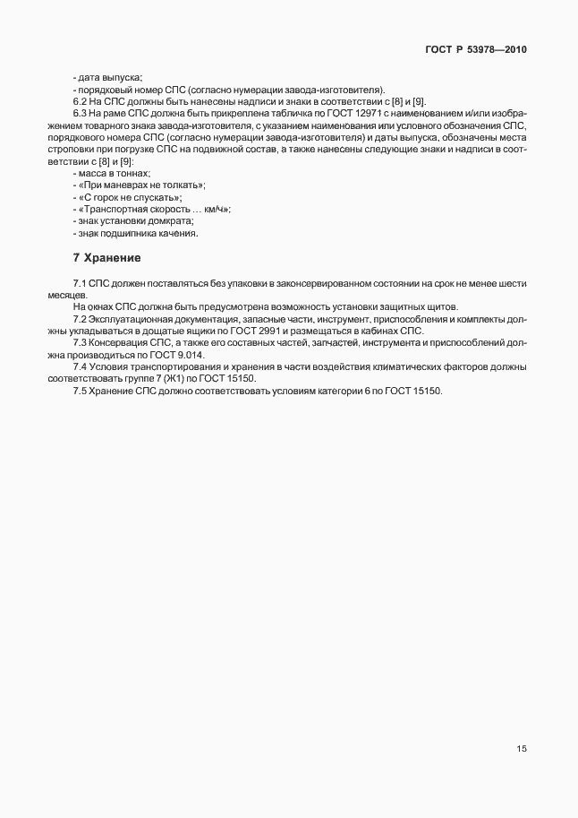 Страница 19 ГОСТ Р 53978-2010