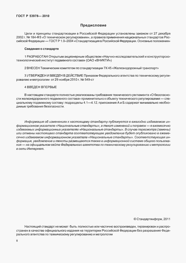 Страница 2 ГОСТ Р 53978-2010