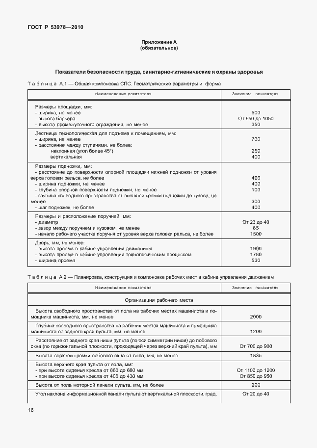 Страница 20 ГОСТ Р 53978-2010