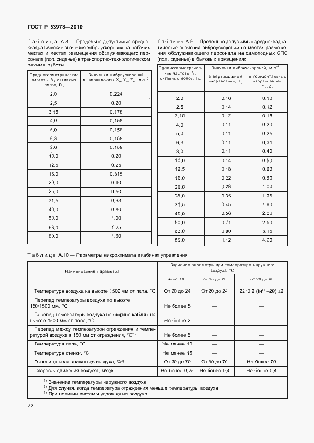 Страница 26 ГОСТ Р 53978-2010