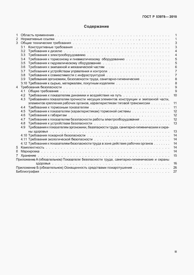 Страница 3 ГОСТ Р 53978-2010