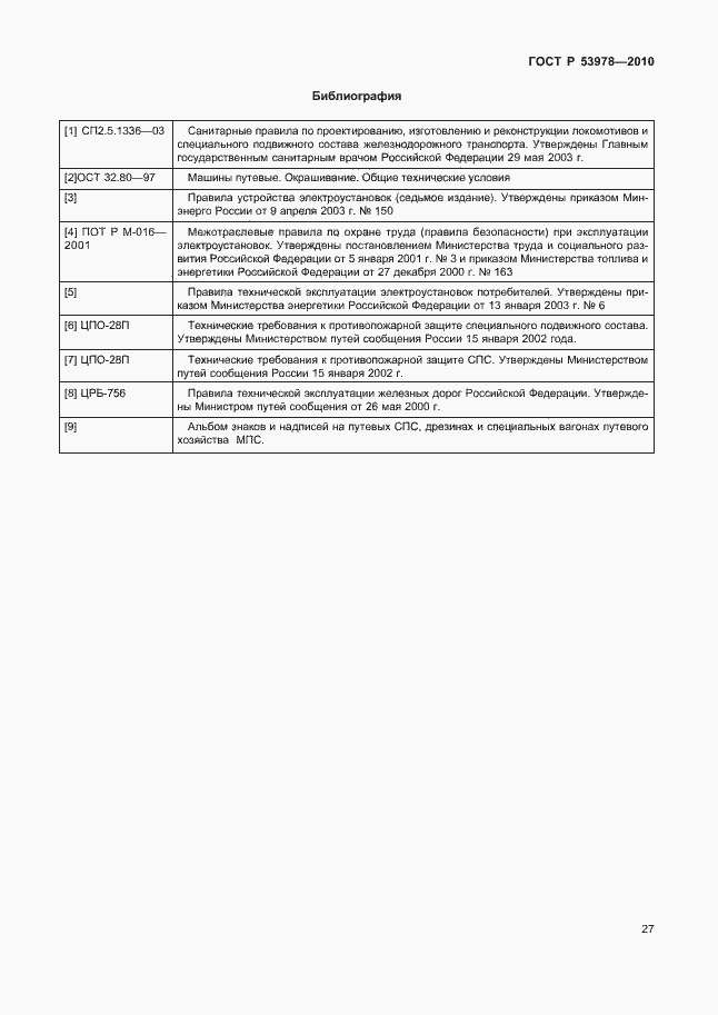 Страница 31 ГОСТ Р 53978-2010
