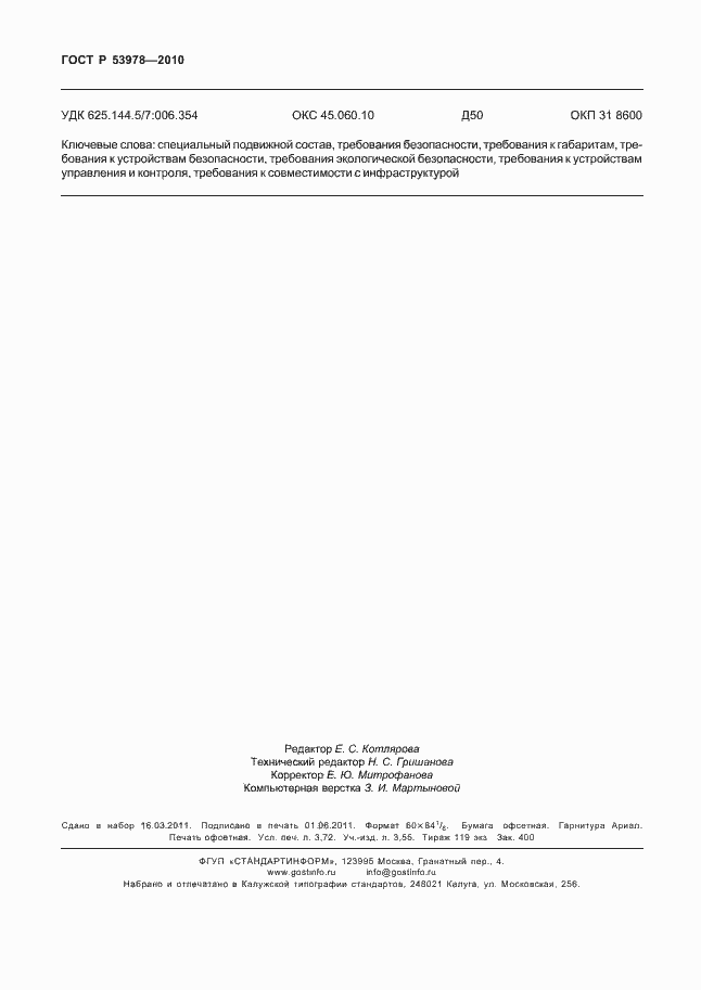 Страница 32 ГОСТ Р 53978-2010