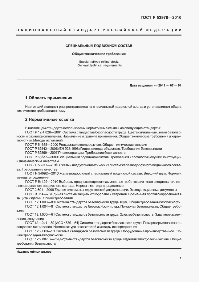 Страница 5 ГОСТ Р 53978-2010