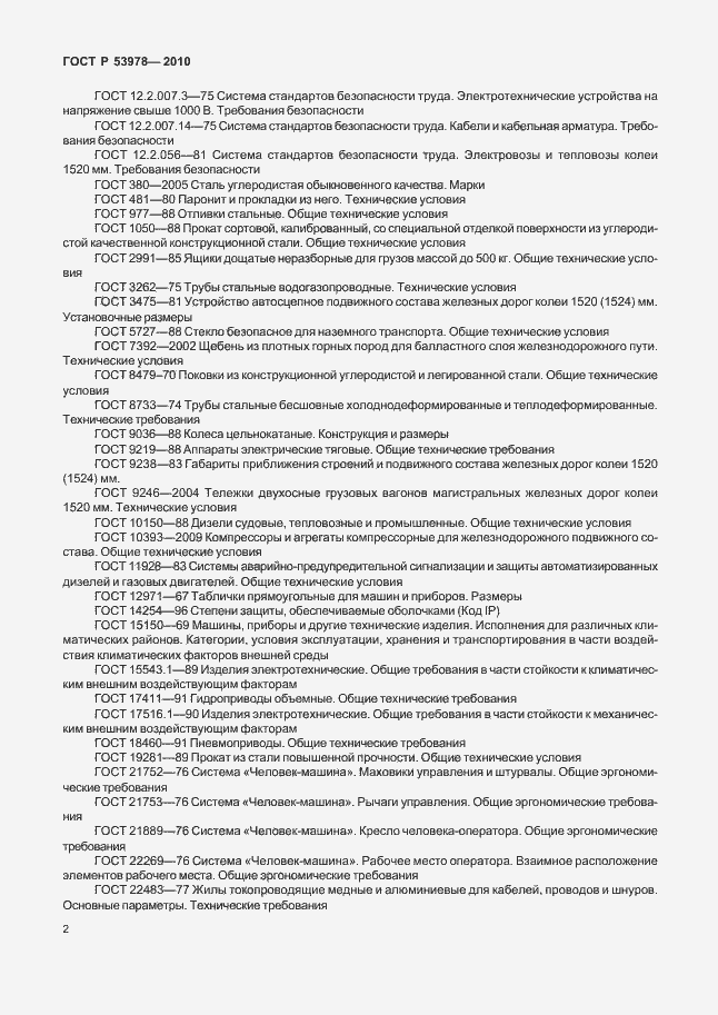 Страница 6 ГОСТ Р 53978-2010