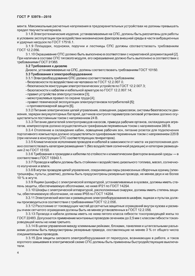 Страница 8 ГОСТ Р 53978-2010