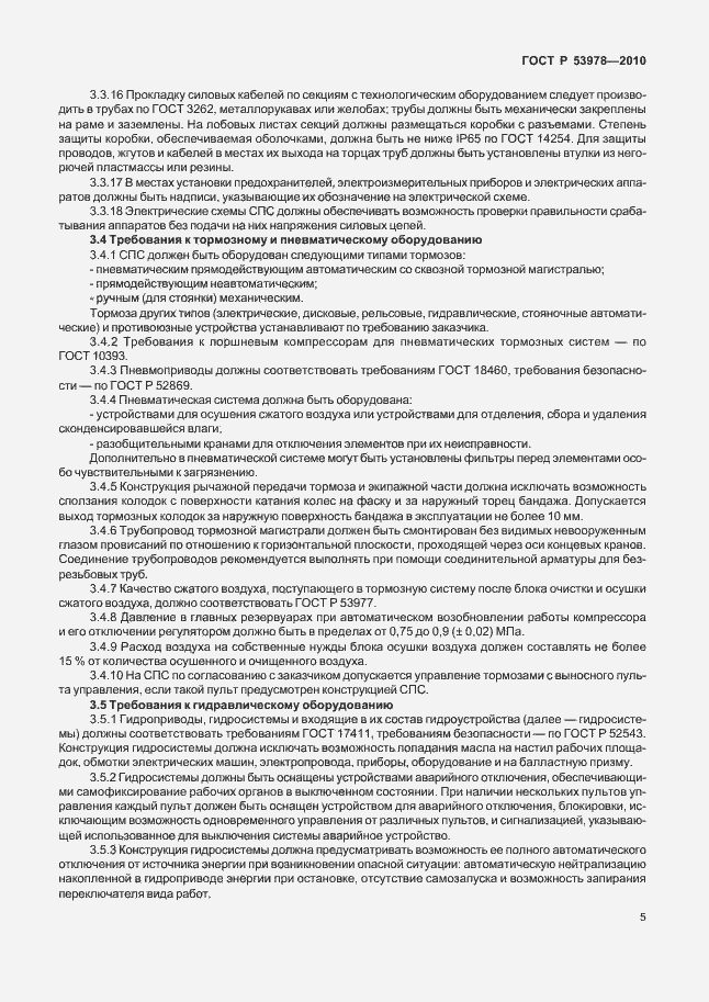 Страница 9 ГОСТ Р 53978-2010