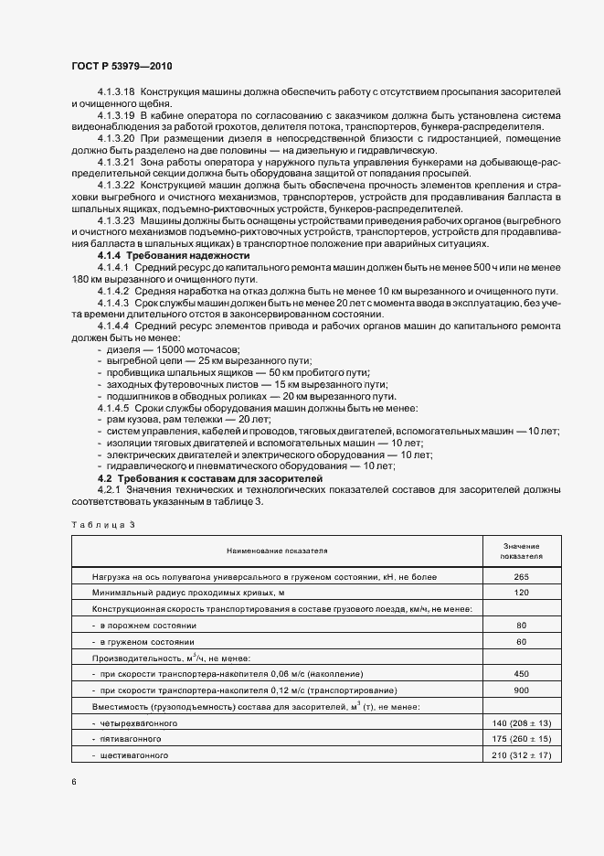 Страница 10 ГОСТ Р 53979-2010