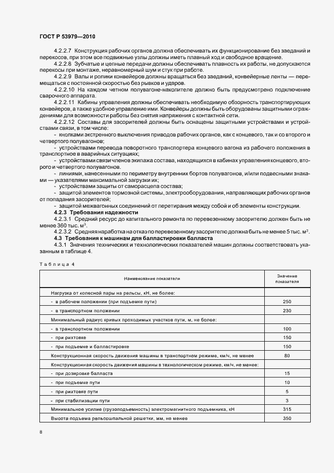 Страница 12 ГОСТ Р 53979-2010