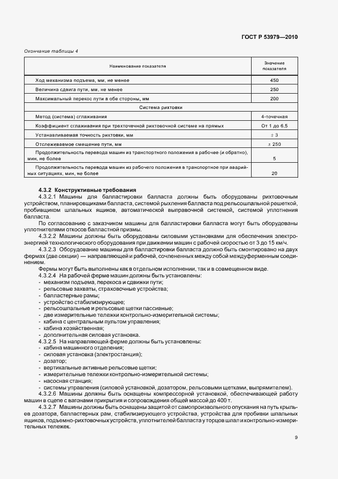 Страница 13 ГОСТ Р 53979-2010