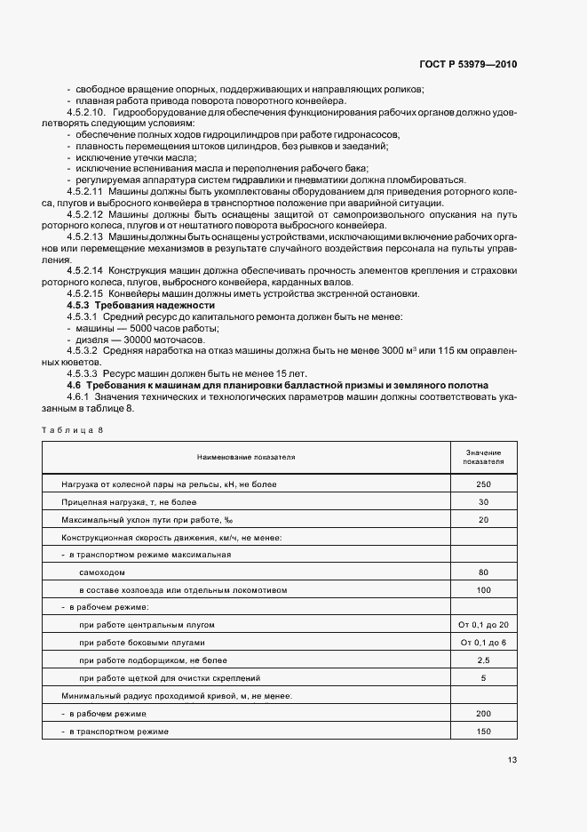 Страница 17 ГОСТ Р 53979-2010