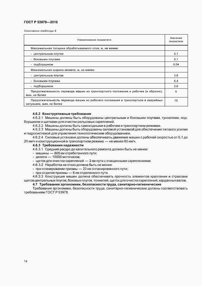 Страница 18 ГОСТ Р 53979-2010