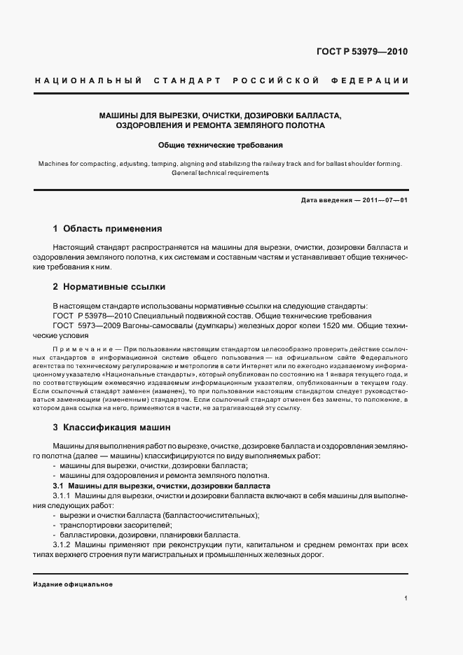 Страница 5 ГОСТ Р 53979-2010