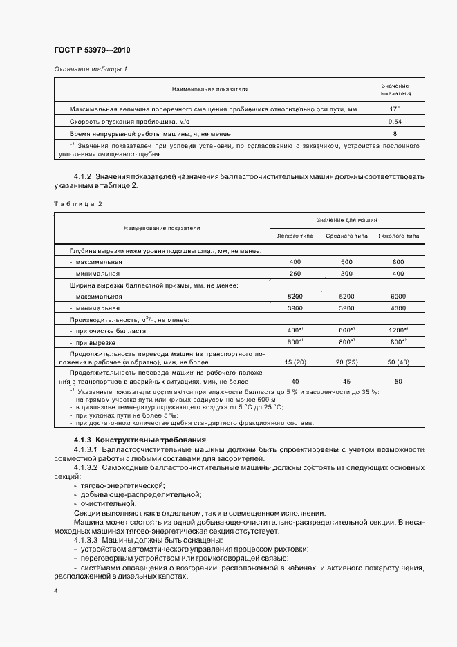 Страница 8 ГОСТ Р 53979-2010