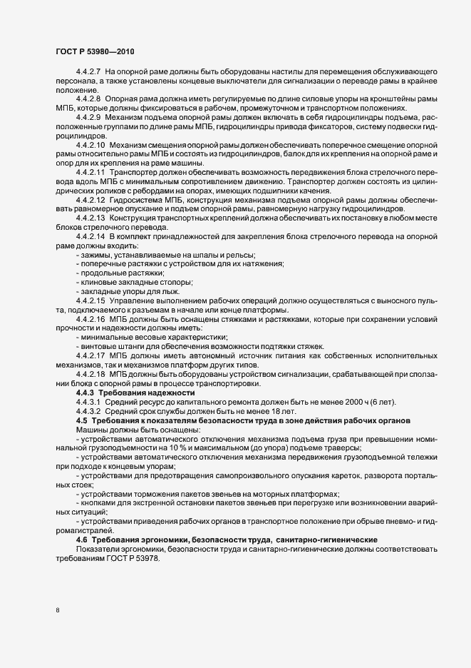 Страница 10 ГОСТ Р 53980-2010