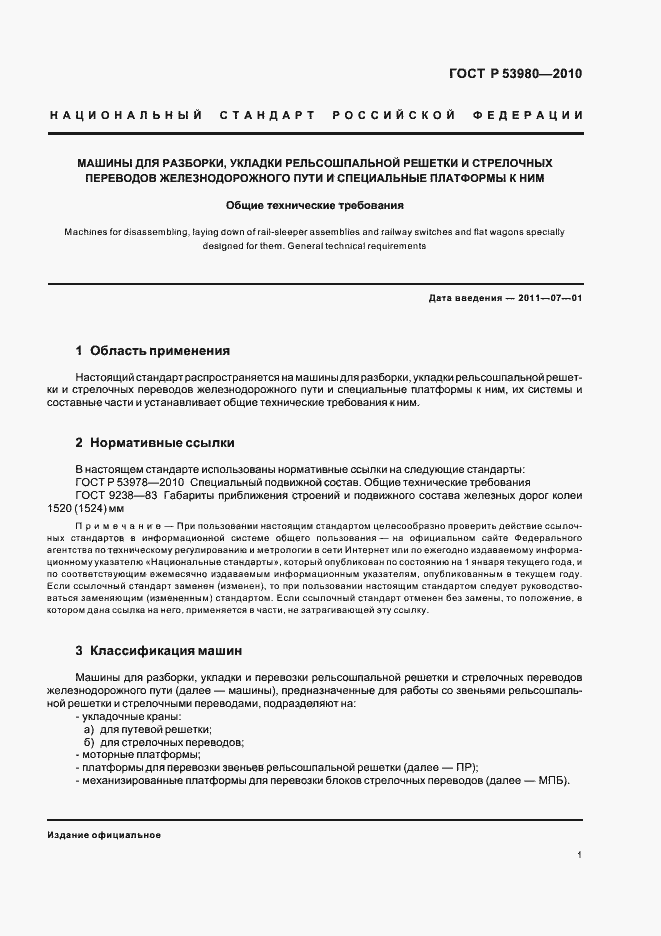 Страница 3 ГОСТ Р 53980-2010