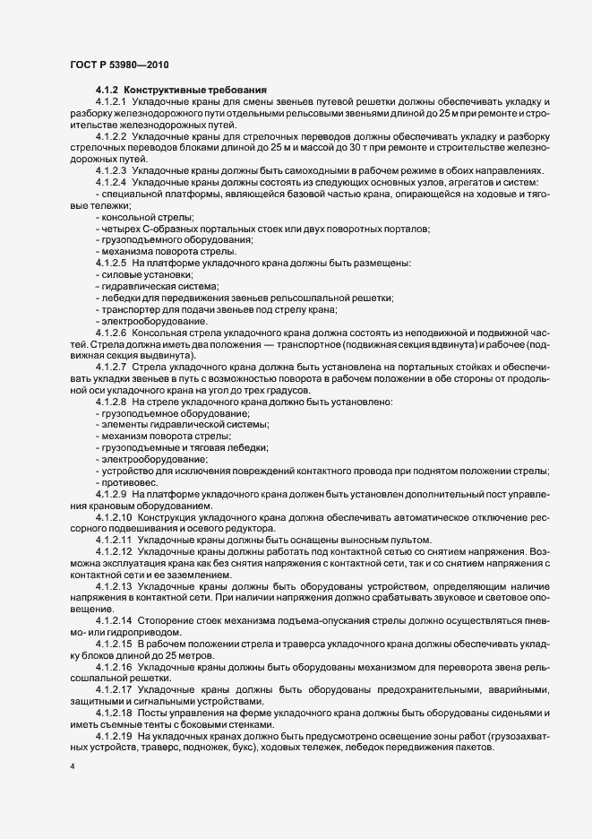 Страница 6 ГОСТ Р 53980-2010