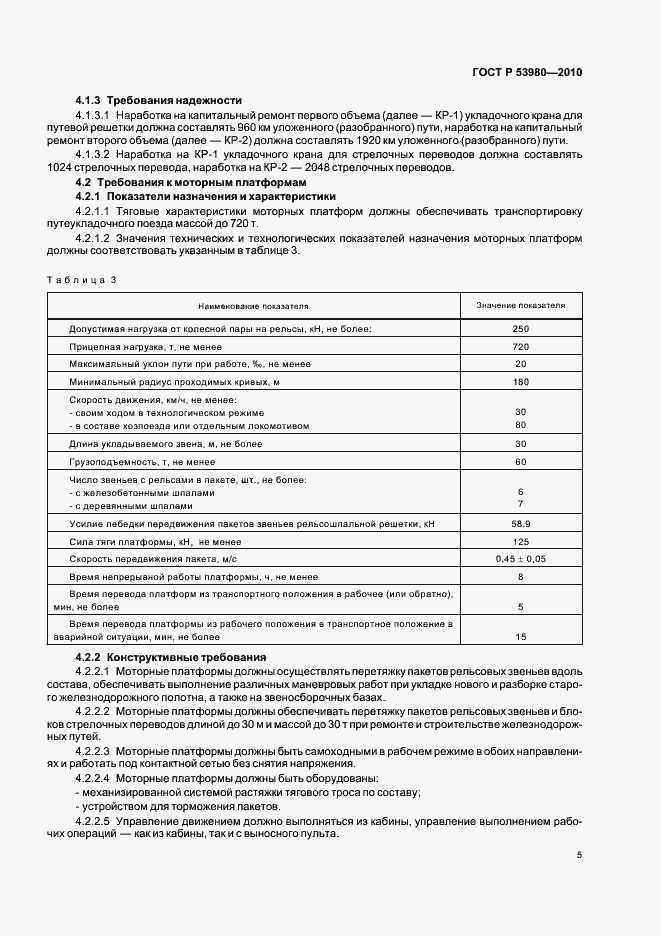 Страница 7 ГОСТ Р 53980-2010