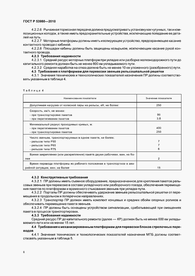 Страница 8 ГОСТ Р 53980-2010