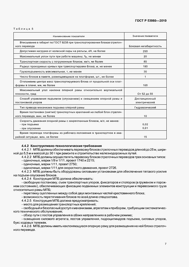 Страница 9 ГОСТ Р 53980-2010