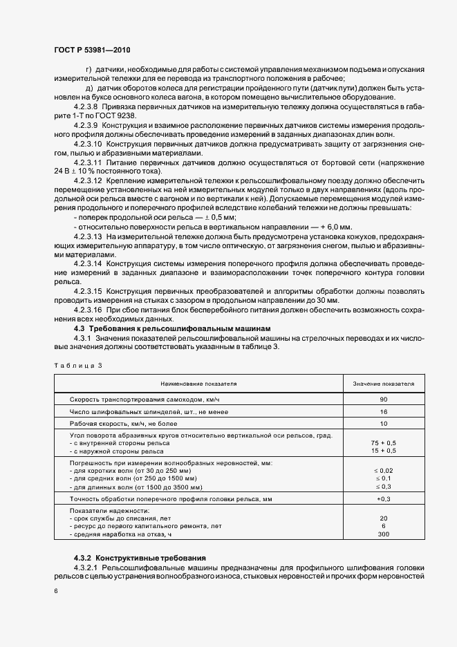 Страница 10 ГОСТ Р 53981-2010