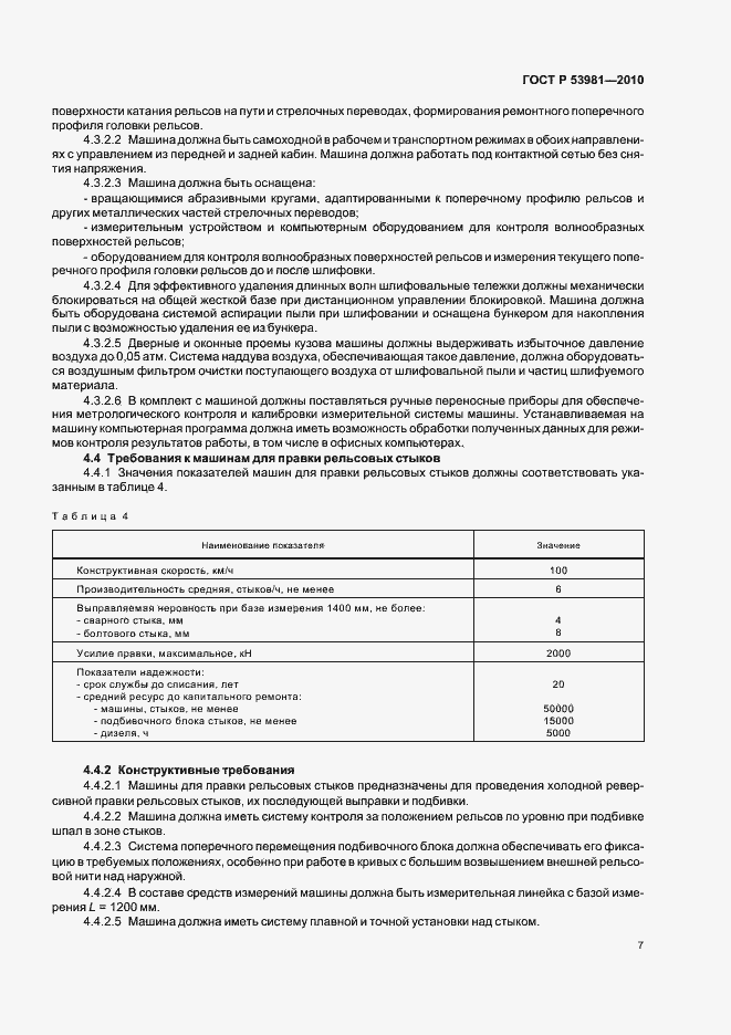 Страница 11 ГОСТ Р 53981-2010