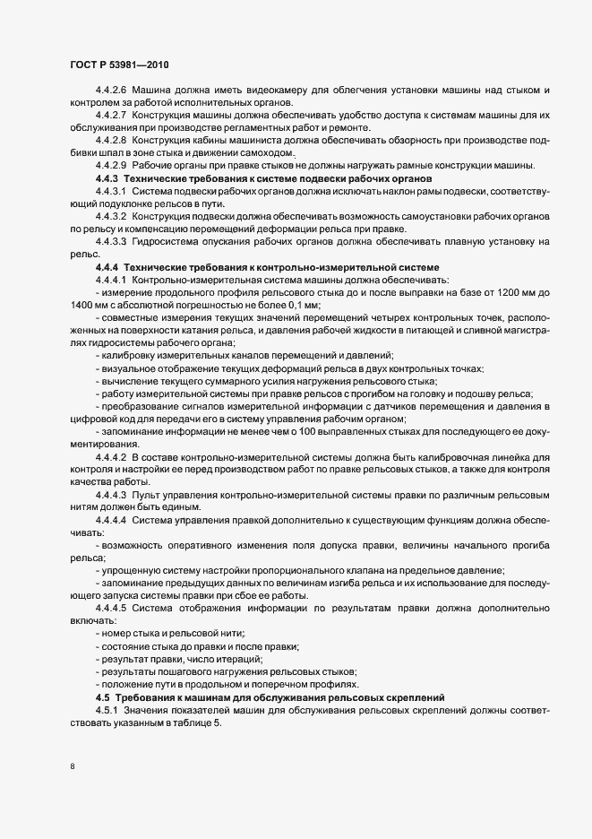 Страница 12 ГОСТ Р 53981-2010