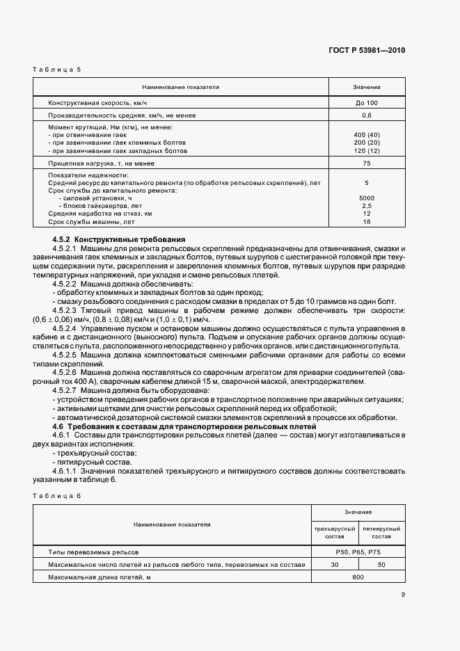 Страница 13 ГОСТ Р 53981-2010