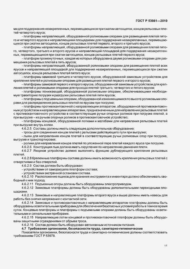 Страница 15 ГОСТ Р 53981-2010