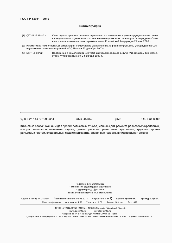 Страница 16 ГОСТ Р 53981-2010