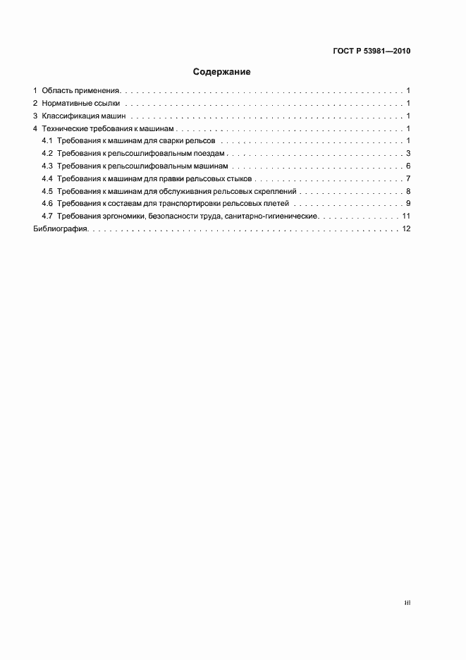 Страница 3 ГОСТ Р 53981-2010