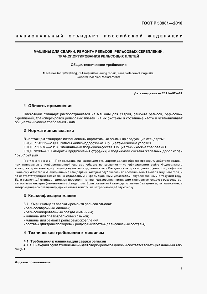 Страница 5 ГОСТ Р 53981-2010