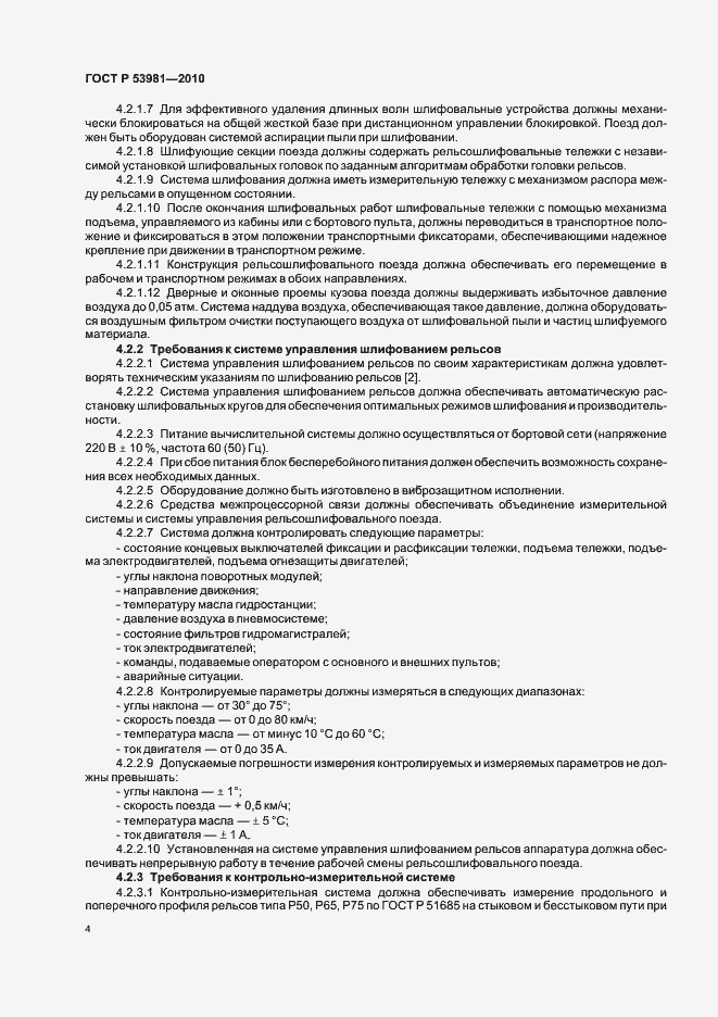 Страница 8 ГОСТ Р 53981-2010