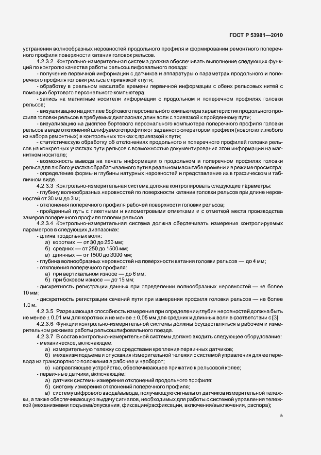 Страница 9 ГОСТ Р 53981-2010