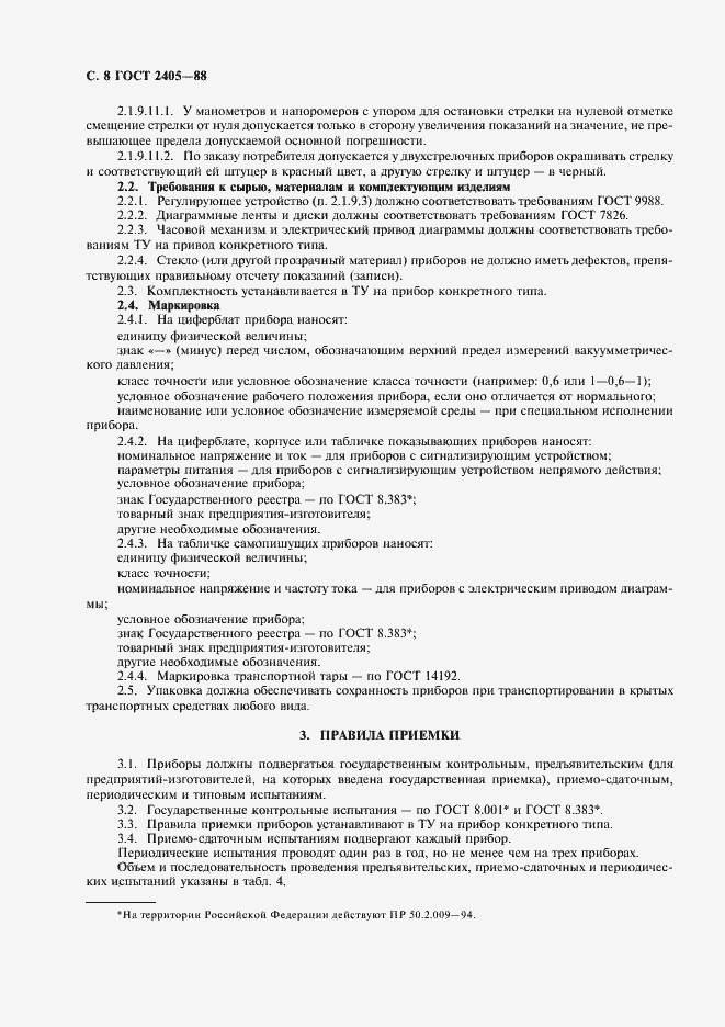 Страница 10 ГОСТ 2405-88