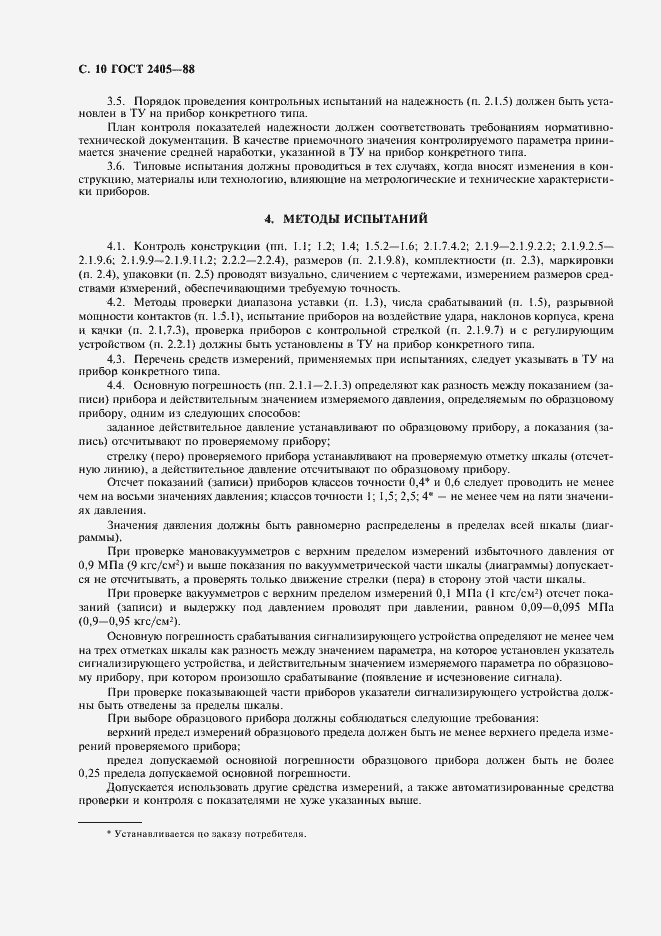 Страница 12 ГОСТ 2405-88