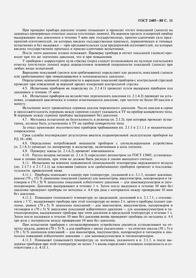 Страница 13 ГОСТ 2405-88